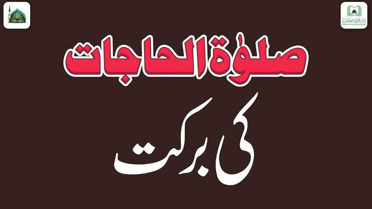 Salatul Hajat Ki Barkat